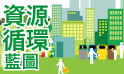 香港資源循環藍圖2013–2022